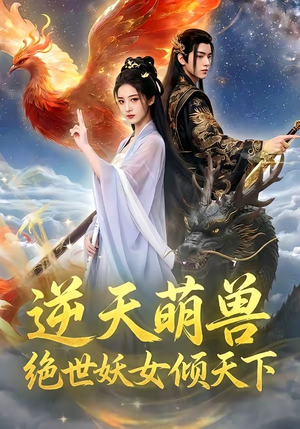 逆天萌兽,绝世妖女倾天下(83集) 逆天萌兽,绝世妖女倾天下(83集)一起追短剧