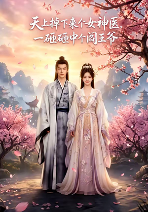 天上掉下来个女神医,一砸砸中个阎王爷(42集) 天上掉下来个女神医,一砸砸中个阎王爷(42集)短剧每日分享