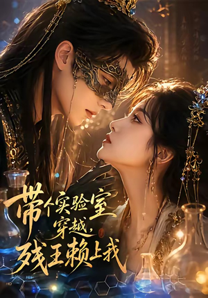 带个实验室穿越，残王赖上我（61集）最热短剧抢先看