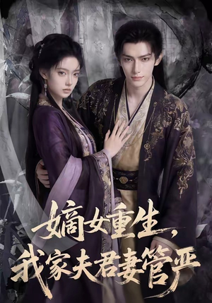 嫡女重生,我家夫君妻管严(90集) 嫡女重生,我家夫君妻管严(90集)短剧演员排行榜