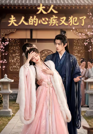 大人,夫人的心疾又犯了(36集) 大人,夫人的心疾又犯了(36集)火爆短剧抢先看