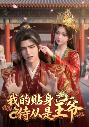 我的贴身侍从是王爷(42集) 我的贴身侍从是王爷(42集)超甜短剧抢先看