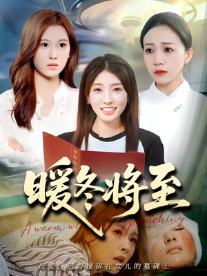 暖冬将至(66集) 暖冬将至(66集)在哪个平台能看