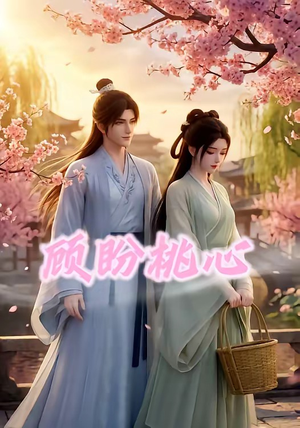 顾盼桃心（28集）全集完整版