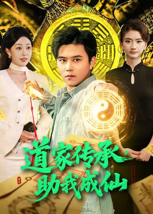 道家传承，助我成仙（96集）热门短剧抢先看