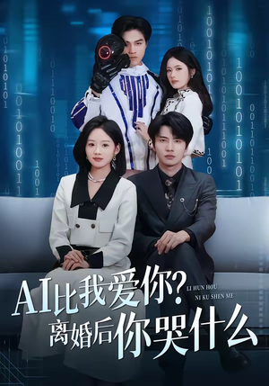 AI比我爱你?离婚后你哭什么(45集) AI比我爱你?离婚后你哭什么(45集)百度网盘资源