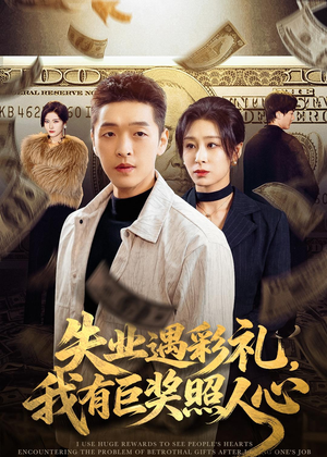 失业遇彩礼,我有巨奖照人心(70集) 失业遇彩礼,我有巨奖照人心(70集)短视频追剧推荐
