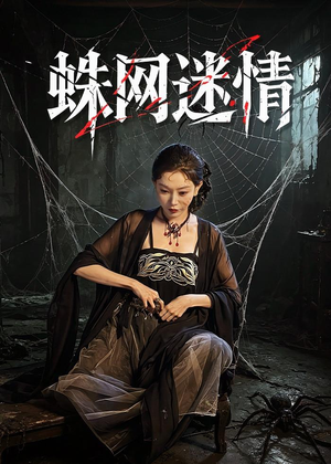 蛛网迷情(56集) 蛛网迷情(56集)精彩短剧看不停