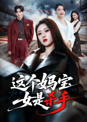 这个妈宝女是杀手(70集) 这个妈宝女是杀手(70集)推荐好短剧