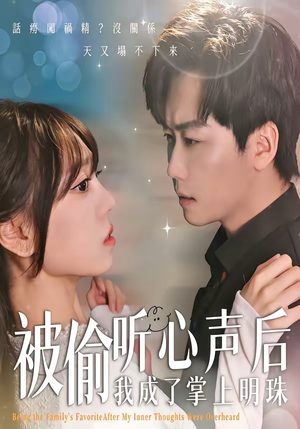 被偷听心声后，我成了掌上明珠（50集）UC网盘在线看