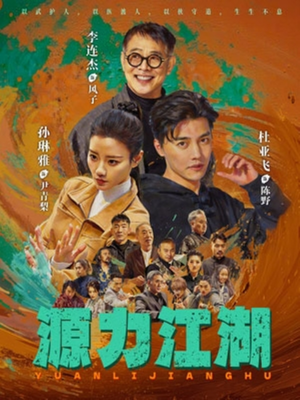 源力江湖(65集) 源力江湖(65集)80到100集
