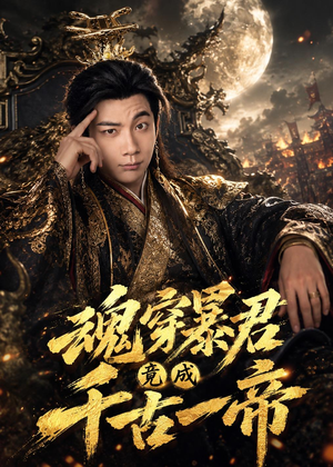 魂穿暴君竟成千古一帝(67集) 魂穿暴君竟成千古一帝(67集)短剧全集完整