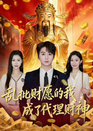 乱批财愿的我，成了代理财神（80集）热门短剧抢先