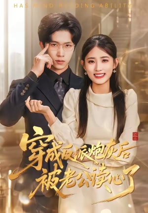 穿成反派炮灰后被老公读心了(59集) 穿成反派炮灰后被老公读心了(59集)精彩不断免费看