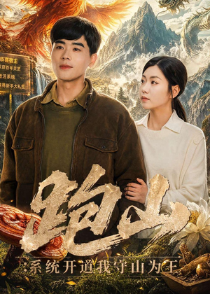 跑山：系统开道我守山为王（82集）免费在线看