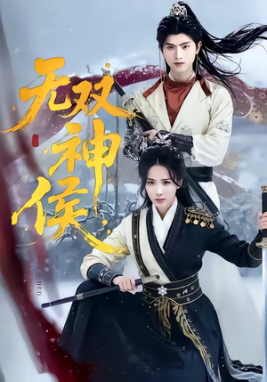 无双神侯(78集) 无双神侯(78集)短剧全集免费看