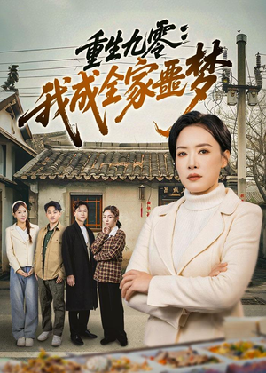 重生九零:我成全家噩梦(71集) 重生九零:我成全家噩梦(71集)今日短剧分享