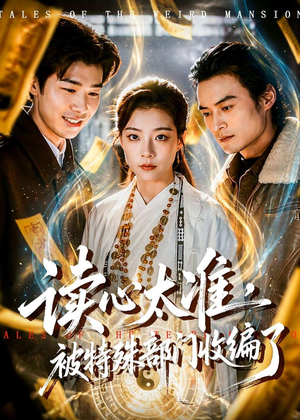 读心太准,被特殊部门收编了(75集) 读心太准,被特殊部门收编了(75集)好看上头短剧