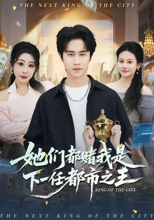 她们都赌我是下一任都市之王(82集) 她们都赌我是下一任都市之王(82集)原创精彩短剧
