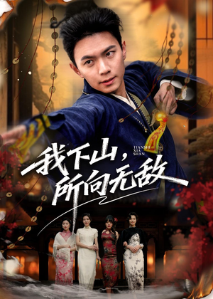 我下山,所向无敌(64集) 我下山,所向无敌(64集)免费短剧合集