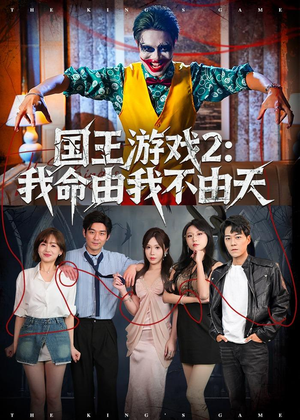 国王游戏2:我命由我不由天(76集) 国王游戏2:我命由我不由天(76集)免费热门短剧
