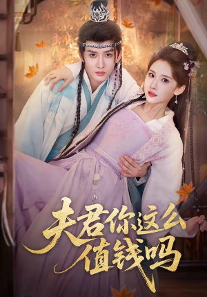 夫君你这么值钱吗(64集) 夫君你这么值钱吗(64集)精彩好看的短剧