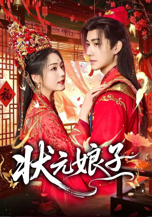 状元娘子(64集) 状元娘子(64集)最新热播短剧