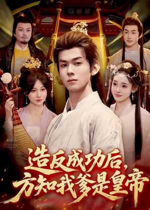 造反成功后,方知我爹是皇帝(97集) 造反成功后,方知我爹是皇帝(97集)直接追到结尾