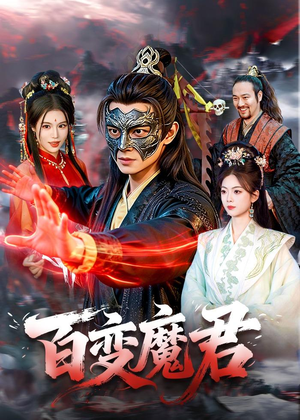 百变魔君(103集) 百变魔君(103集)免费观看就是爽