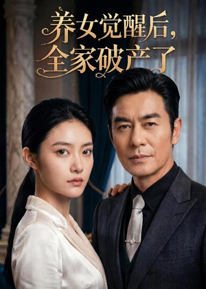 养女觉醒后,全家破产了(63集) 养女觉醒后,全家破产了(63集)完整版
