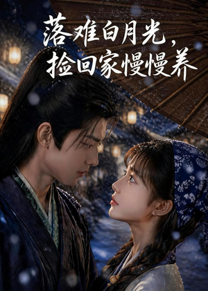落难白月光,捡回家慢慢养(46集) 落难白月光,捡回家慢慢养(46集)爆款热门短剧