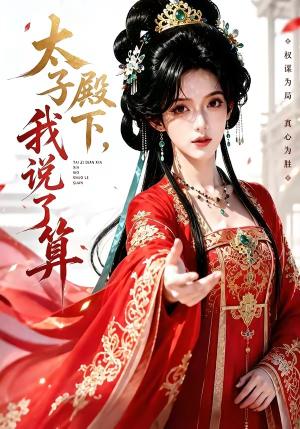 太子殿下,我说了算(56集) 太子殿下,我说了算(56集)爆火短剧追不停
