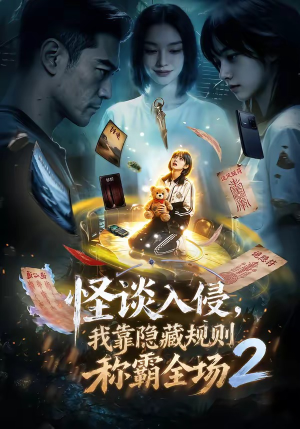 怪谈入侵,我靠隐藏规则称霸全场2(61集) 怪谈入侵,我靠隐藏规则称霸全场2(61集)短剧热门分享