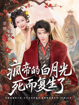 疯帝的白月光死而复生了(78集) 疯帝的白月光死而复生了(78集)贝贝短剧分享
