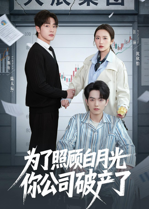 为了照顾白月光你公司破产(70集) 为了照顾白月光你公司破产(70集)短剧小说在线看