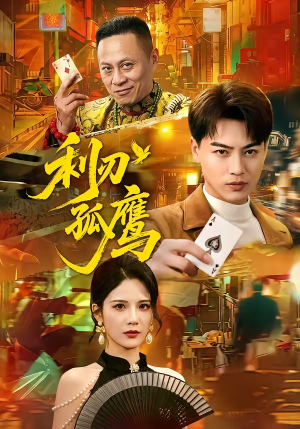 利刃孤鹰(60集) 利刃孤鹰(60集)短剧推荐来了