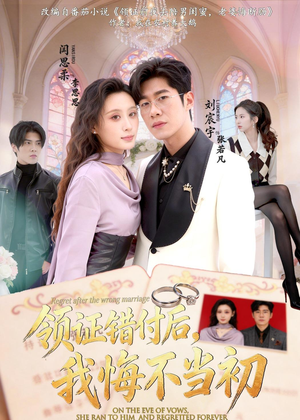 领证错付后,我悔不当初(80集) 领证错付后,我悔不当初(80集)真的好看吗