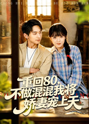 重回80,不做混混我将娇妻宠上天(84集) 重回80,不做混混我将娇妻宠上天(84集)番茄短剧免费看