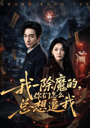 我一除魔的,你们怎么总想追我(100集) 我一除魔的,你们怎么总想追我(100集)全部免费看全集