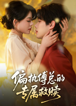偏执傅总的专属救赎(81集) 偏执傅总的专属救赎(81集)西瓜短剧免费看