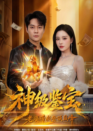 神级鉴宝,老婆带我登顶巅峰(80集) 神级鉴宝,老婆带我登顶巅峰(80集)穿越短剧推荐