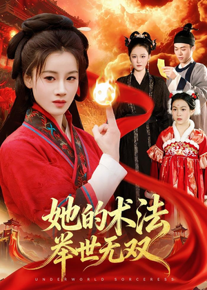 她的术法举世无双(112集) 她的术法举世无双(112集)一共多少集