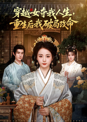 穿越女夺我人生，重生后我破局改命（80集）古代短剧推荐