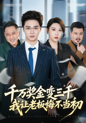 千万奖金变三千,我让老板悔不当初(65集) 千万奖金变三千,我让老板悔不当初(65集)看到了大结局