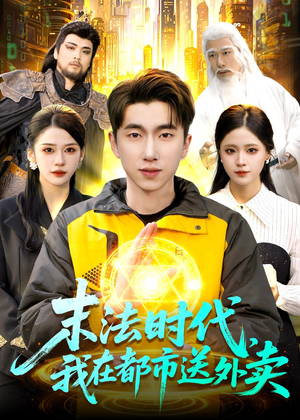 末法时代，我在都市送外卖（108集）爆火短剧追不停