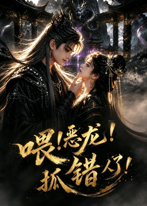 喂!恶龙!抓错人了!(16集) 喂!恶龙!抓错人了!(16集)每日短剧推荐