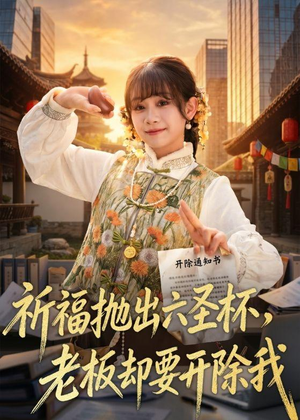 祈福抛出六圣杯，老板却要开除我（61集）免费短剧看不停