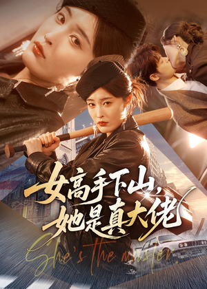 女高手下山，她是真大佬（74集）热门爆款短剧