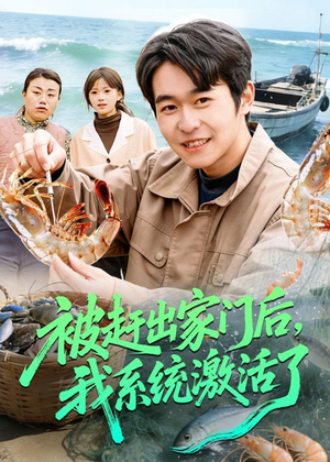 被赶出家门后,我系统激活了(81集) 被赶出家门后,我系统激活了(81集)全集完整版