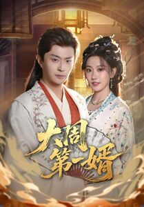 大周第一婿(114集) 大周第一婿(114集)最新热播短剧